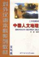中國(guó)人文地理 中國(guó)人文地理