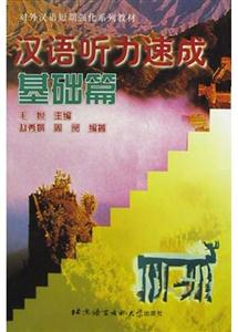 漢語聽力速成基礎(chǔ)篇 漢語聽力速成基礎(chǔ)篇