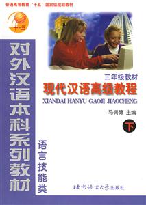 現(xiàn)代漢語高級(jí)教程三年級(jí)教材下 現(xiàn)代漢語高級(jí)教程三年級(jí)教材下