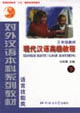 現(xiàn)代漢語(yǔ)高級(jí)教程 現(xiàn)代漢語(yǔ)高級(jí)教程