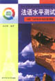 法語水平測(cè)試詞匯與結(jié)構(gòu)單項(xiàng)技能訓(xùn)練 法語水平測(cè)試詞匯與結(jié)構(gòu)單項(xiàng)技能訓(xùn)練