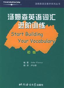 湯姆森英語詞匯進(jìn)階訓(xùn)練初級(jí) 湯姆森英語詞匯進(jìn)階訓(xùn)練初級(jí)