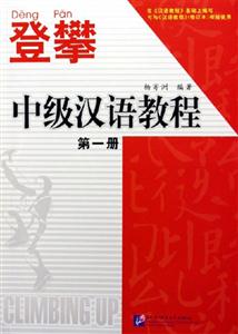 登攀中級(jí)漢語(yǔ)教程第一冊(cè) 登攀中級(jí)漢語(yǔ)教程第一冊(cè)