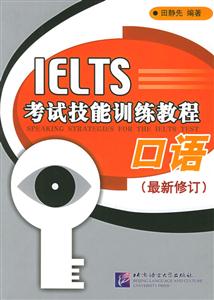 IEFLS考試技能訓(xùn)練教程口語 IEFLS考試技能訓(xùn)練教程口語