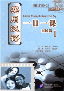 實(shí)用漢語一日一課拓展篇Ⅰ 實(shí)用漢語一日一課拓展篇Ⅰ