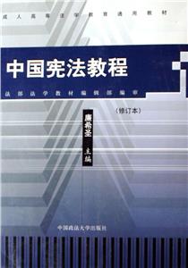 中國(guó)憲法教程 中國(guó)憲法教程