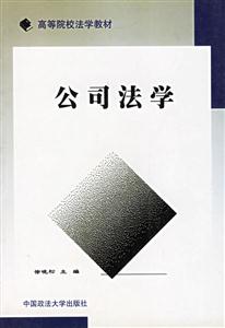 公司法學(xué) 公司法學(xué)