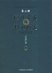 民法學說與判例研究第三冊