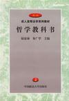 哲學(xué)教科書(shū)2