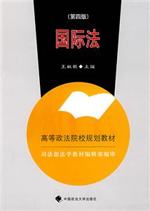 國(guó)際法2007年修訂版 國(guó)際法2007年修訂版