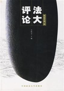 法大評(píng)論 法大評(píng)論