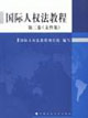 國際人權(quán)法教程文件集 國際人權(quán)法教程文件集