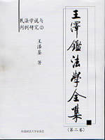 王澤鑒法學(xué)全集第二卷民法學(xué)說與判例研究2 王澤鑒法學(xué)全集第二卷民法學(xué)說與判例研究2