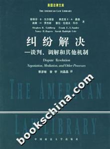 《糾紛解決談判、調(diào)解和其他機(jī)制》讀后感300字：化解的藝術(shù)，揭示糾紛解決的智慧與策略！