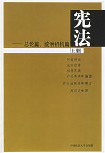 憲法總論篇、統(tǒng)治機(jī)構(gòu)篇 憲法總論篇、統(tǒng)治機(jī)構(gòu)篇