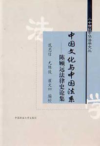中國(guó)文化與中國(guó)法系 中國(guó)文化與中國(guó)法系