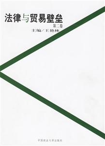 法律與貿易壁壘第二卷 法律與貿易壁壘第二卷