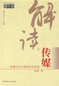 解讀傳媒傳媒生態(tài)與新聞生態(tài)研究