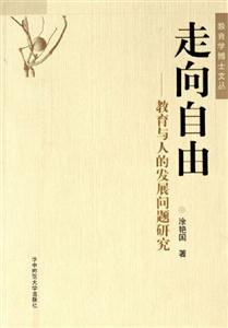 《走向自由教育與人的發展問題研究》讀后感800字：自由的探索，揭示教育對人發展的深遠影響！