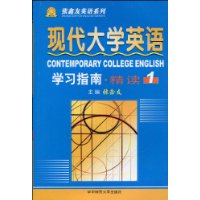 現(xiàn)代大學英語精讀_學習指南 現(xiàn)代大學英語精讀_學習指南