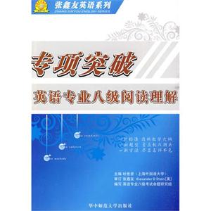 專項突破英語專業閱讀理解八級