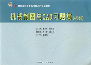 機械制圖與CAD習題集