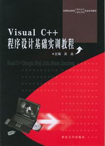 VisualC++程序設(shè)計(jì)實(shí)訓(xùn)教程 VisualC++程序設(shè)計(jì)實(shí)訓(xùn)教程