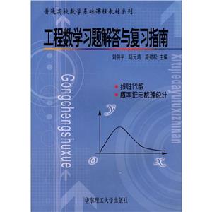 工程數(shù)學(xué)學(xué)習(xí)題解答與復(fù)習(xí)指南 工程數(shù)學(xué)學(xué)習(xí)題解答與復(fù)習(xí)指南