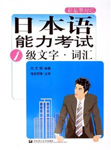 日本語(yǔ)能力考試1級(jí)文字詞匯 日本語(yǔ)能力考試1級(jí)文字詞匯