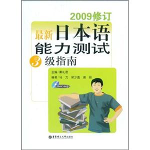 最新日本語(yǔ)能力測(cè)試3級(jí)指南2009修訂含MP3光盤(pán) 最新日本語(yǔ)能力測(cè)試3級(jí)指南2009修訂含MP3光盤(pán)