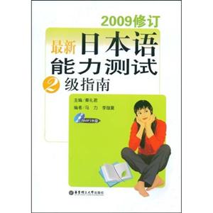最新日本語能力測(cè)試2級(jí)指南2009修訂含MP3光盤 最新日本語能力測(cè)試2級(jí)指南2009修訂含MP3光盤