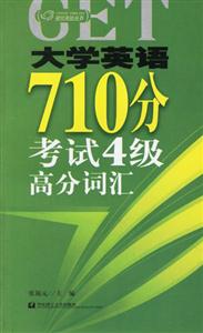 大學(xué)英語(yǔ)710分考試四級(jí)高分詞匯 大學(xué)英語(yǔ)710分考試四級(jí)高分詞匯
