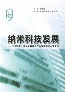 納米科技發展2006年上海納米科技與產業發展研討會論文選 納米科技發展2006年上海納米科技與產業發展研討會論文選