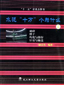 水泥十萬個為什么4