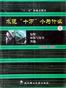 水泥十萬個為什么8包裝環(huán)保與安全其他 水泥十萬個為什么8包裝環(huán)保與安全其他