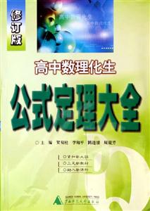 高中數(shù)理化生公式定理大全 高中數(shù)理化生公式定理大全