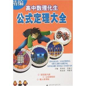 精編高中數理化生公式定理大全