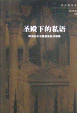 圣殿下的私語阿伯拉爾與愛洛依絲書信集