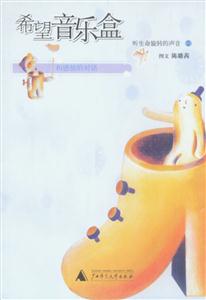希望間樂(lè)盒聽(tīng)生命旋轉(zhuǎn)的聲音2 希望間樂(lè)盒聽(tīng)生命旋轉(zhuǎn)的聲音2