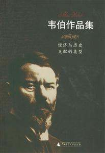 韋伯作品集經(jīng)濟(jì)與歷史支配的類型 韋伯作品集經(jīng)濟(jì)與歷史支配的類型