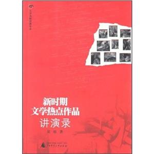 新時期文學(xué)熱點(diǎn)作品進(jìn)演錄