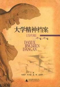 大學(xué)精神檔案當(dāng)代卷 大學(xué)精神檔案當(dāng)代卷