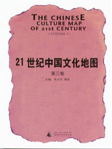 21世紀中國文化地圖第3卷 21世紀中國文化地圖第3卷
