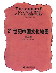 21世紀(jì)中國(guó)文化地圖 21世紀(jì)中國(guó)文化地圖