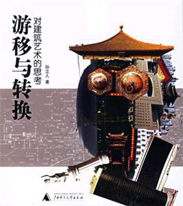 游移與轉換 游移與轉換