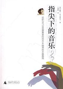 指尖下的音樂給職業(yè)與業(yè)余演奏家的忠言鋼琴技術(shù)面面觀 指尖下的音樂給職業(yè)與業(yè)余演奏家的忠言鋼琴技術(shù)面面觀