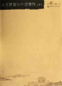 文化評(píng)論與中國(guó)情懷余英時(shí)文集 文化評(píng)論與中國(guó)情懷余英時(shí)文集