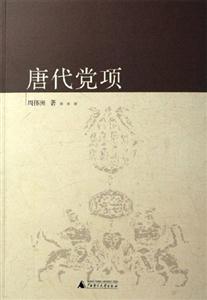 中國(guó)古代北方民族史叢書(shū)唐代黨項(xiàng) 中國(guó)古代北方民族史叢書(shū)唐代黨項(xiàng)