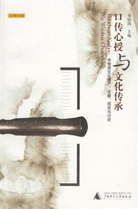 口傳心授與文化傳承非物質(zhì)文化遺產(chǎn)文獻現(xiàn)狀與討論 口傳心授與文化傳承非物質(zhì)文化遺產(chǎn)文獻現(xiàn)狀與討論