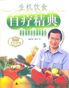 自療精典生機(jī)飲食 自療精典生機(jī)飲食